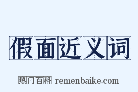假面近义词是什么意思的图片